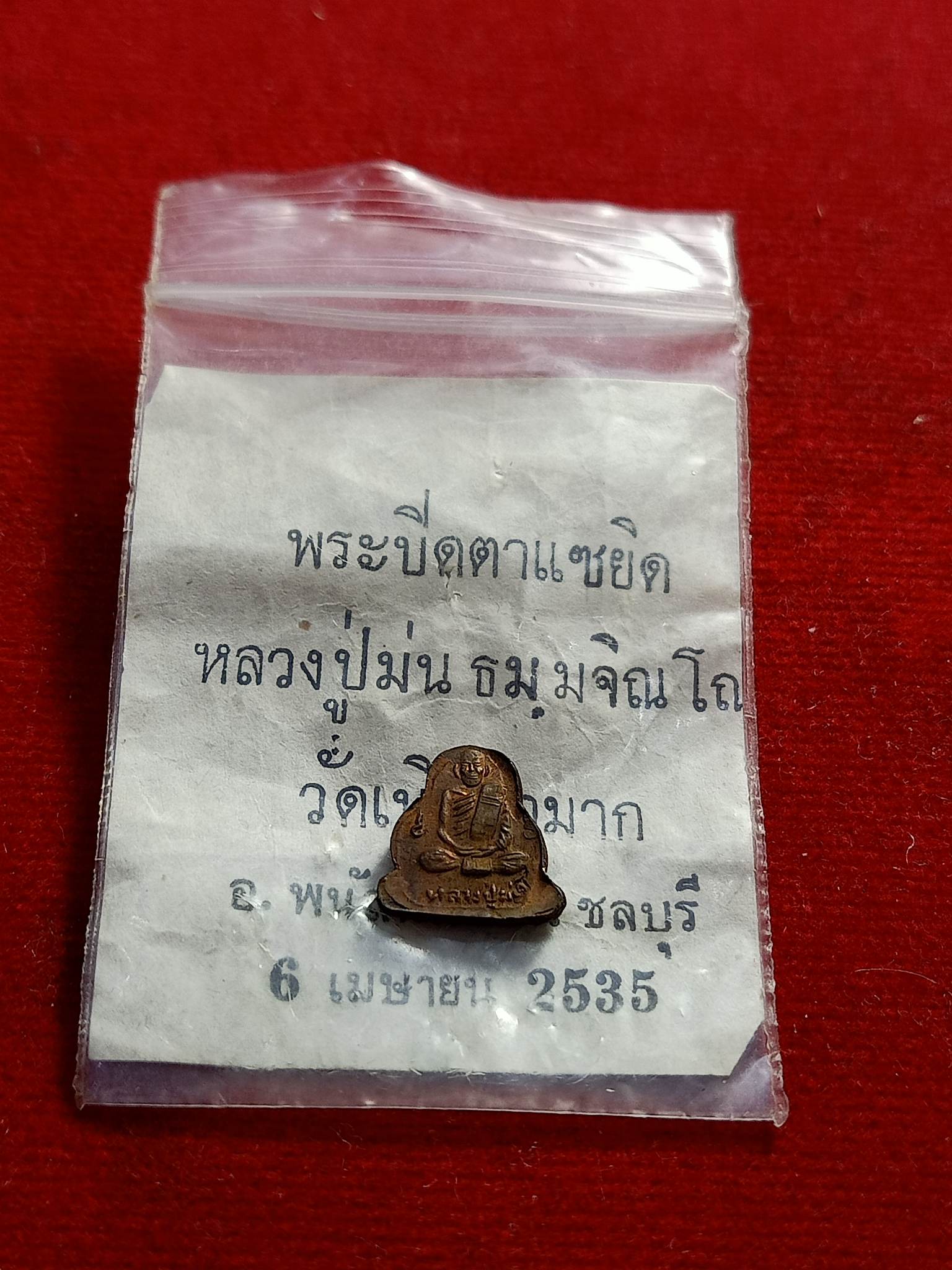 เหรียญพระปิดตาแซยิดหลวงปู่ม่น วัดเนินตามาก ชลบุรี ปี35 พร้อมซองเดิมจากวัด (SKU-01021)