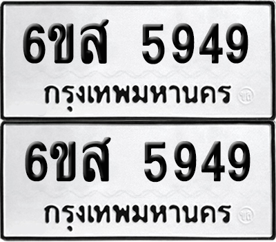 เลข 5949 ทะเบียน 6ขส 5949 ผลรวมดี 42 พร้อมส่งมอบ (เลขมงคล)