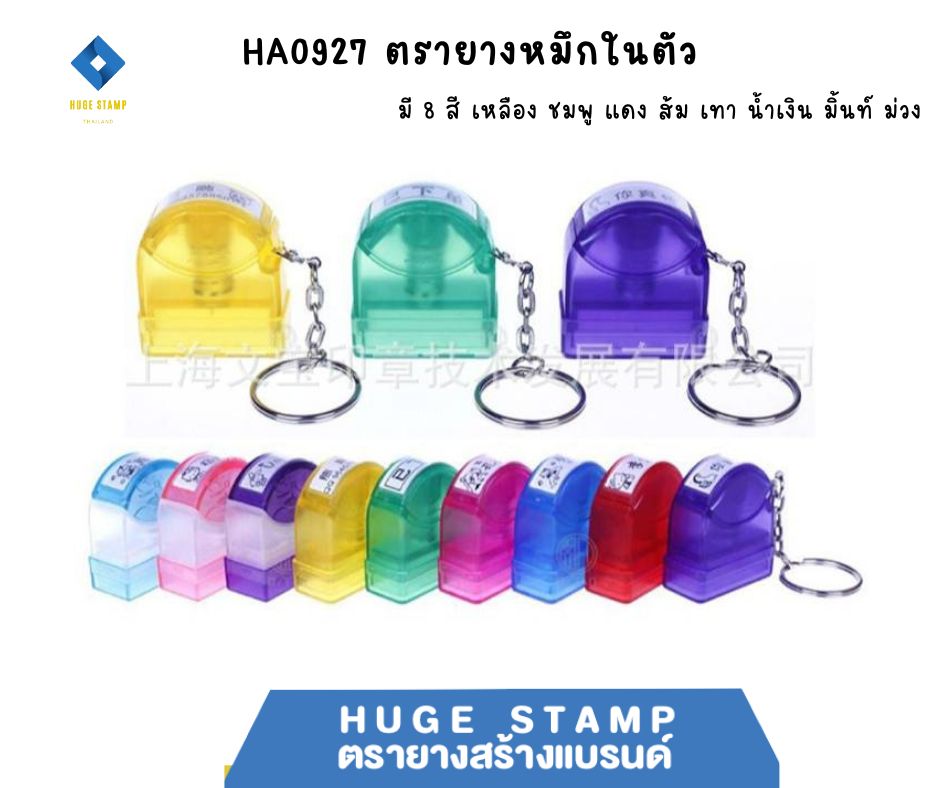 HA0927 ตรายางหมึกในตัว แฟลต แบบใส พร้อมพวงกุญแจ มี 8 สี แดง ฟ้า ม่วง เขียว เหลือง ชมพู ดำ น้ำเงิน สีสันสดใส พกพาสะดวก
