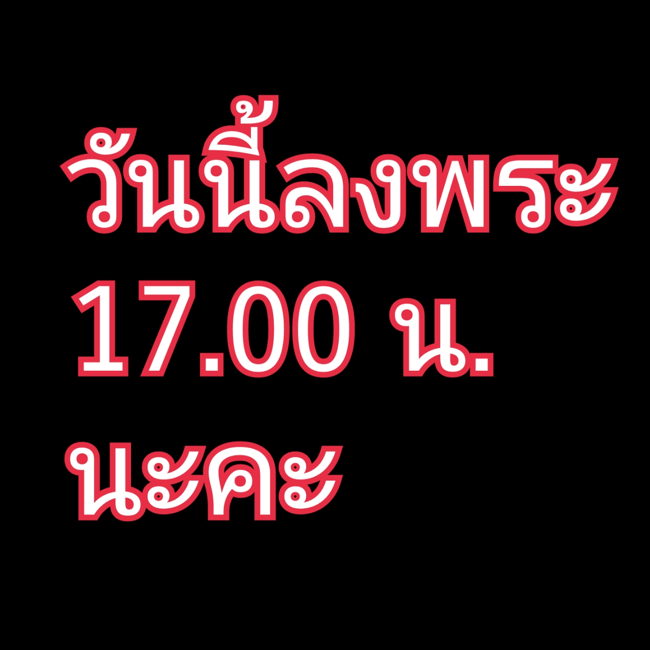 ขอเลื่อนเวลาลงพระค่ะ