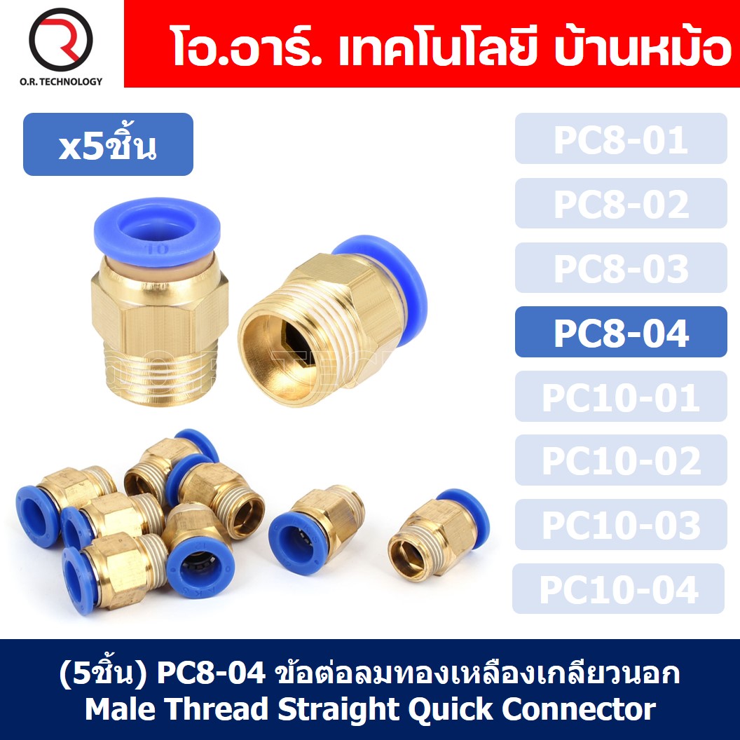 (5ชิ้น) PC8-04 ข้อต่อลมทองเหลืองเกลียวนอก ข้อต่อลม ข้อต่อทองเหลือง ข้อต่อนิวเมติก ข้อต่อลมเกลียวนอก Male Thread Straight Pneumatic Quick Connectors Fitting