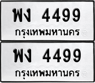 ทะเบียน 4499 เลขทะเบียน - พง 4499 พร้อมส่งมอบ จากกรมขนส่ง (เลขเฮง)
