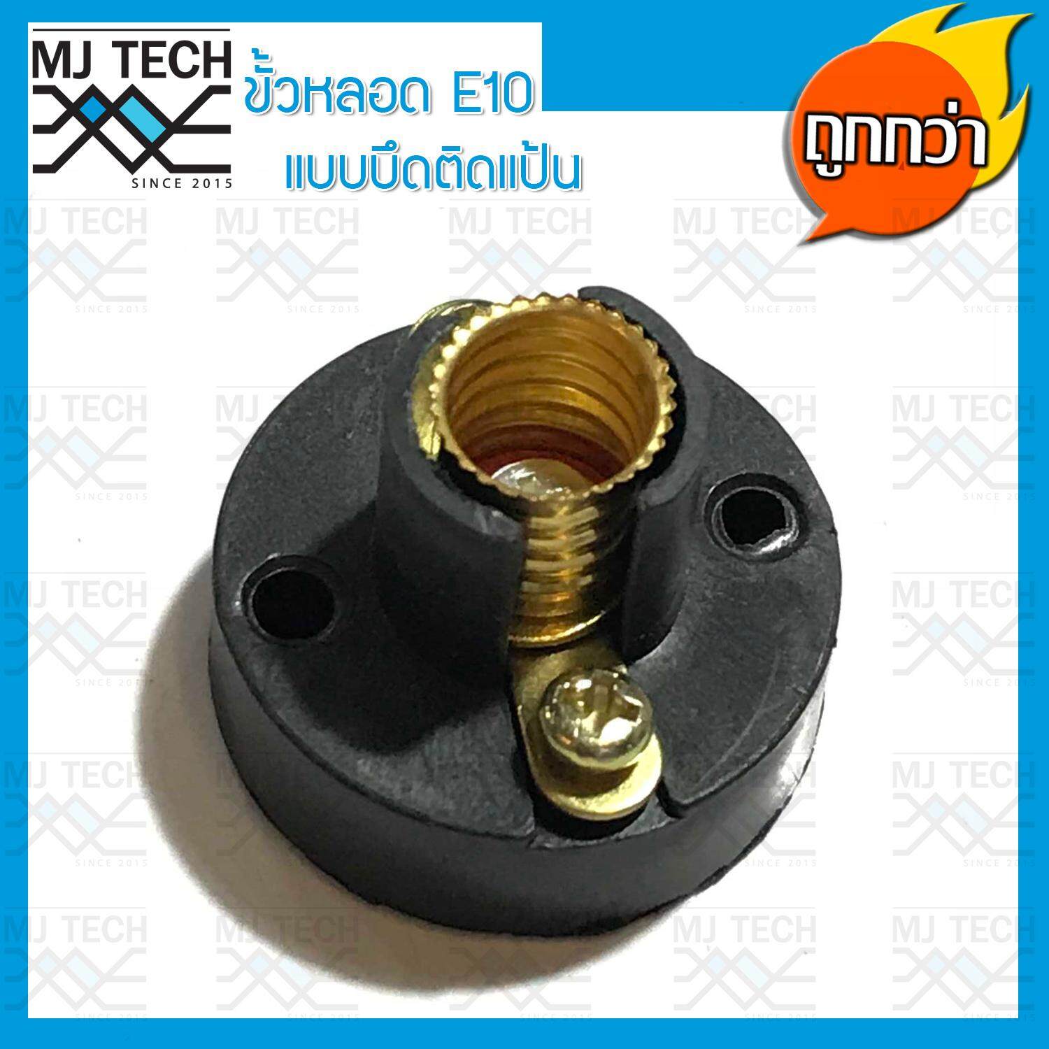 MJ-Tech ขั้วหลอดไฟ ขั้วหลอด E10 ขั้วหลอดไฟฉาย แบบยึดแป้น (คละสี)