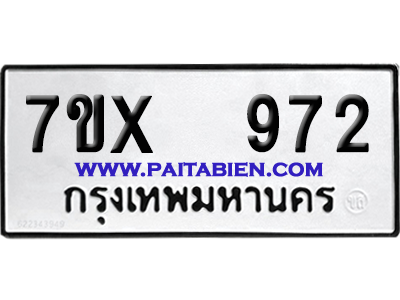 จองทะเบียนรถ 7ขx 972 จากกรมขนส่ง อย่างถูกต้อง
