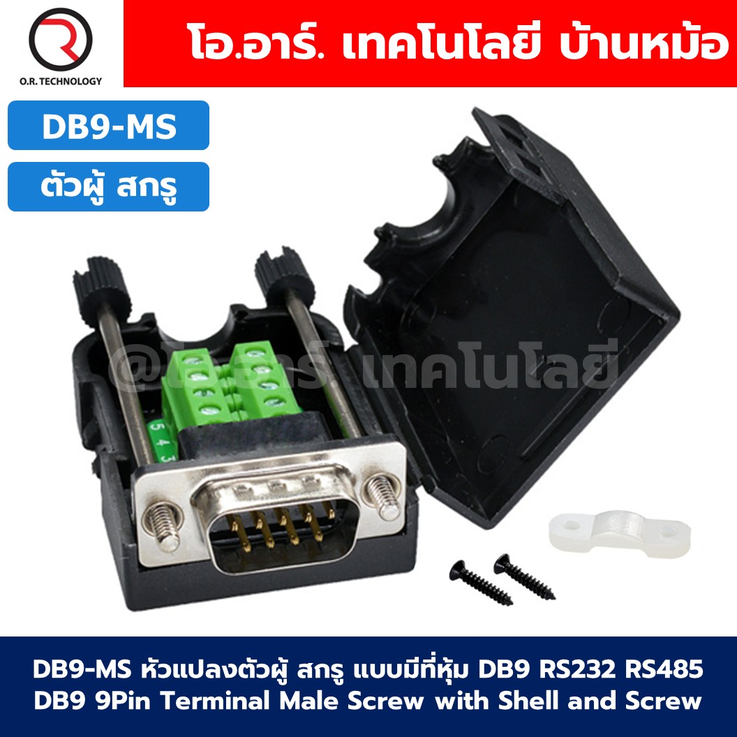 หัวแปลง DB9 แบบมีที่หุ้ม ตัวผู้/ตัวเมีย สกรู/นอต DB9 RS232 RS485 9Pin Terminal Male/Female Screw/Nut with Shell ตัวแปลง DB9 9Pin 9พิน