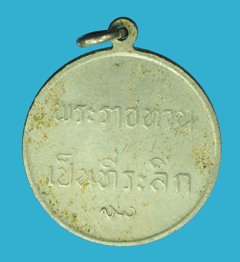 *40237 เหรียญในหลวงรัชกาลที่ 9 พระราชทาน ปี 2493 - 2506 เนื้ออัลปาก้า 5
