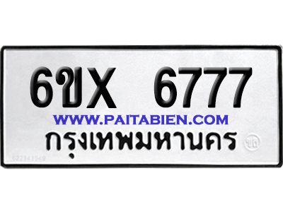 จองทะเบียนรถ 6ขx 6777 จากกรมขนส่ง อย่างถูกต้อง