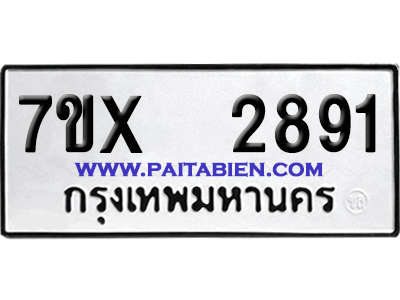 จองทะเบียนรถ 7ขx 2891 จากกรมขนส่ง อย่างถูกต้อง
