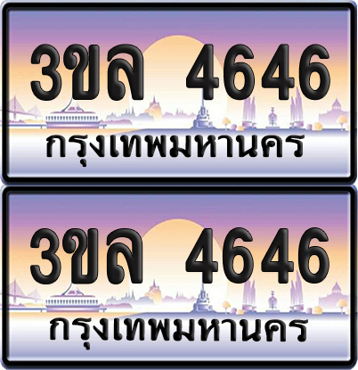 ทะเบียน 4646 ป้ายประมูล - 3ขล 4646 พร้อมส่งมอบ จากกรมขนส่ง (เลขสวย)