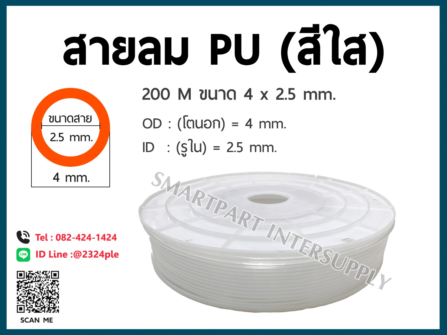 สายลม PU ขนาด 4 มิล / 4 x 2.5 mm. / สีใส