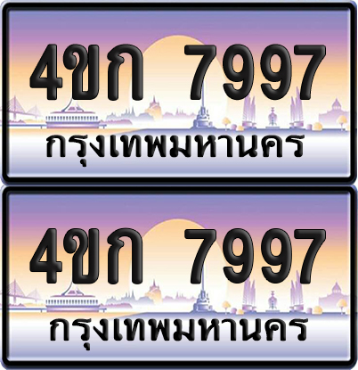 ทะเบียน 7997 ป้ายประมูล 4ขก 7997 พร้อมส่งมอบ (1)