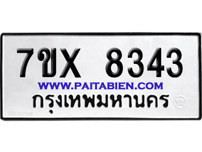 จองทะเบียนรถ 7ขx 8343 จากกรมขนส่ง อย่างถูกต้อง