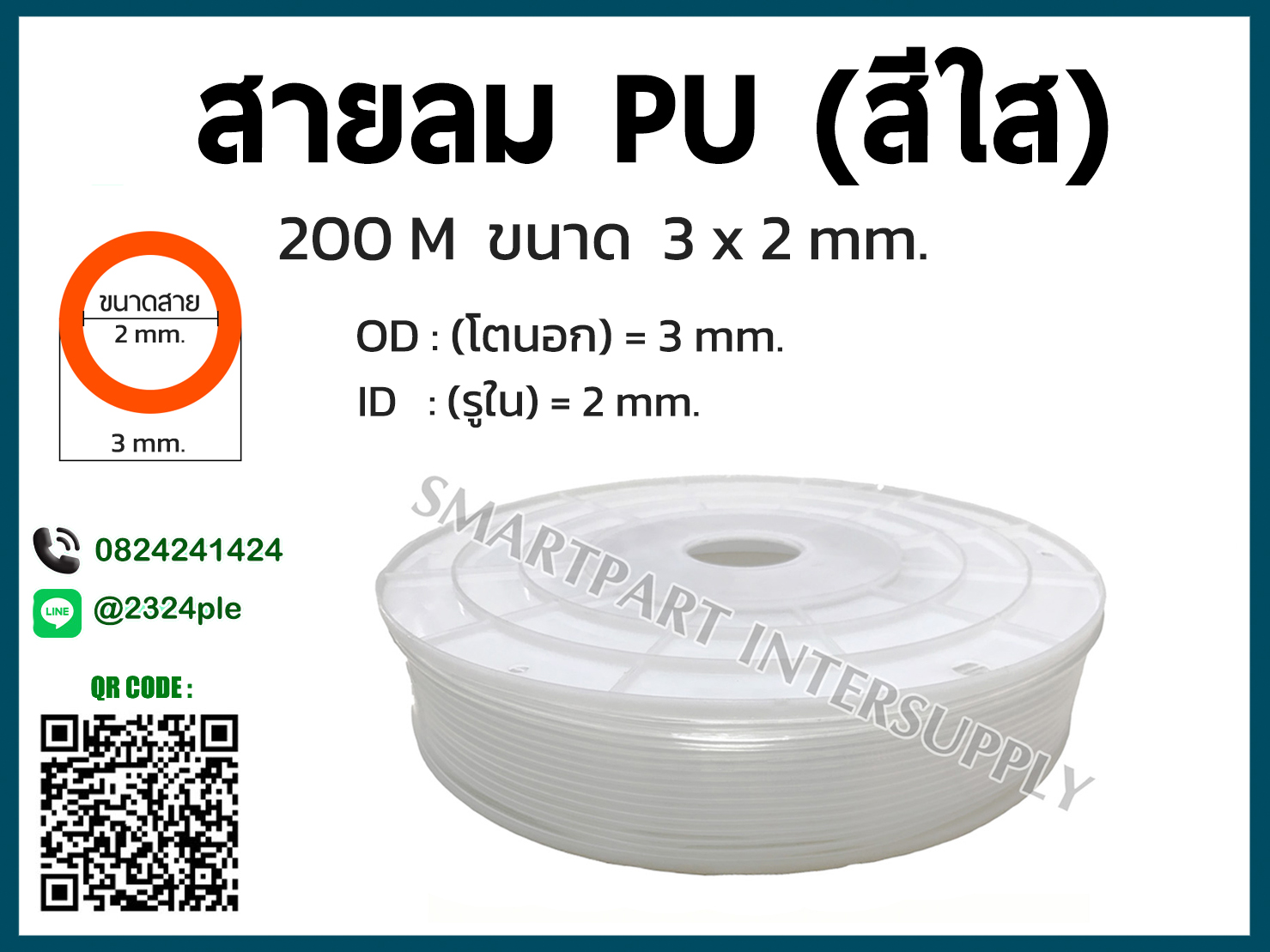 สายลม PU ขนาด 3 มิล / 3 x 2 mm. / สีใส