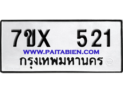 จองทะเบียนรถ 7ขx 521 จากกรมขนส่ง อย่างถูกต้อง