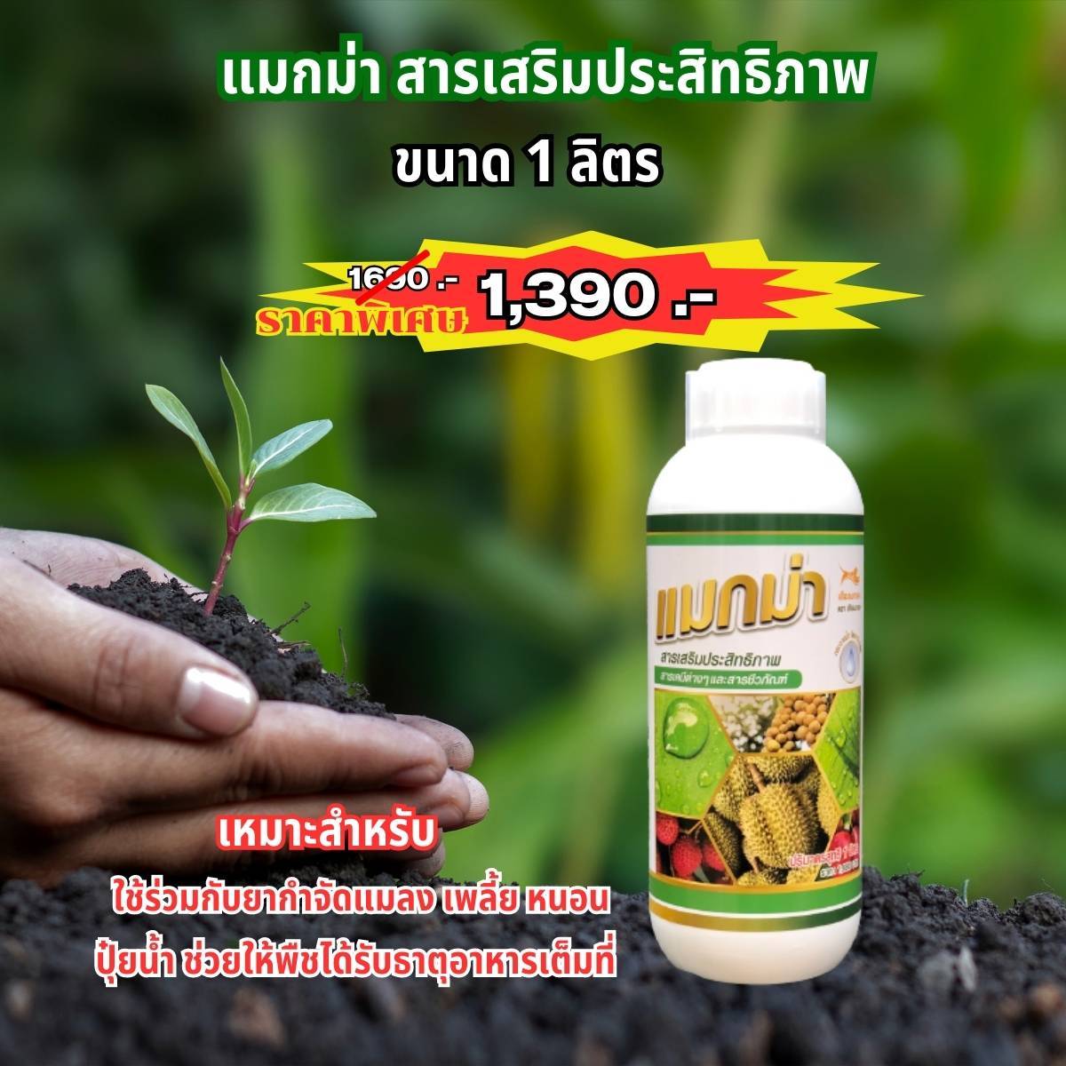 แมกม่าสารเพิ่มประสิทธิภาพขนาดบรรจุ 1000 cc.1 ขวด