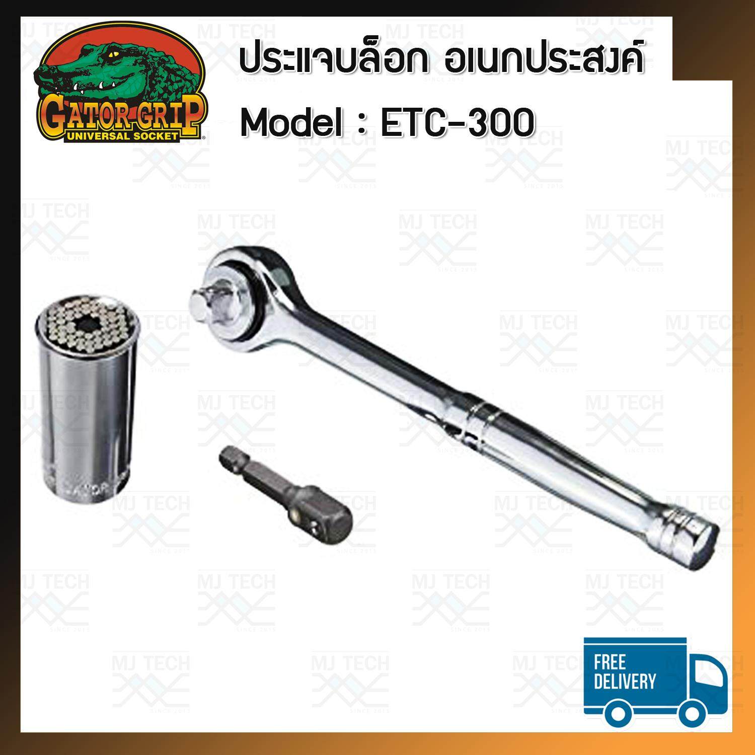 Gator Grip ประแจบล็อก อเนกประสงค์ แถมฟรีข้อต่อ 7-19 mm รุ่น ETC-300