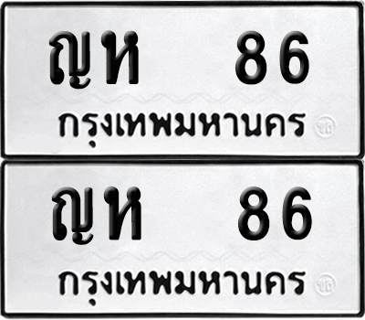 ป้ายทะเบียน 86 ทะเบียนรถ ญห 86 ผลรวมดี 23 (เลขมงคล)