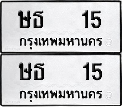 ทะเบียน 15 เลขนำโชค ษธ 15 ผลรวมดี 14 (6)