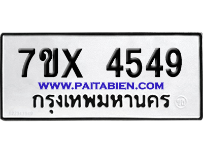 จองทะเบียนรถ 7ขx 4549 จากกรมขนส่ง อย่างถูกต้อง