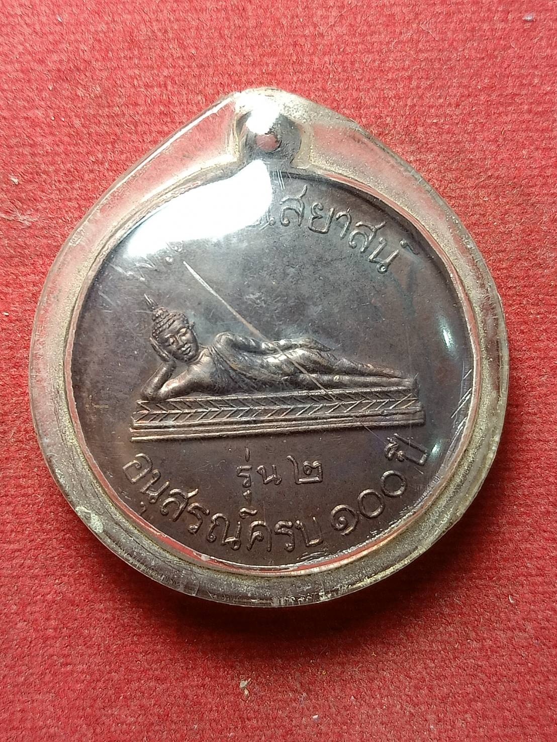 เหรียญสมเด็จโต รุ่น 2 พิมพ์ใหญ่ อนุสรณ์ครบ 100 ปี วัดสะตือ จ.อยุธยา ปี 2513 (SKU-04845)