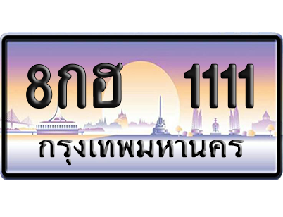 ทะเบียน 1111 ป้ายประมูล 8กฮ 1111 ป้าย VIP (สวย)