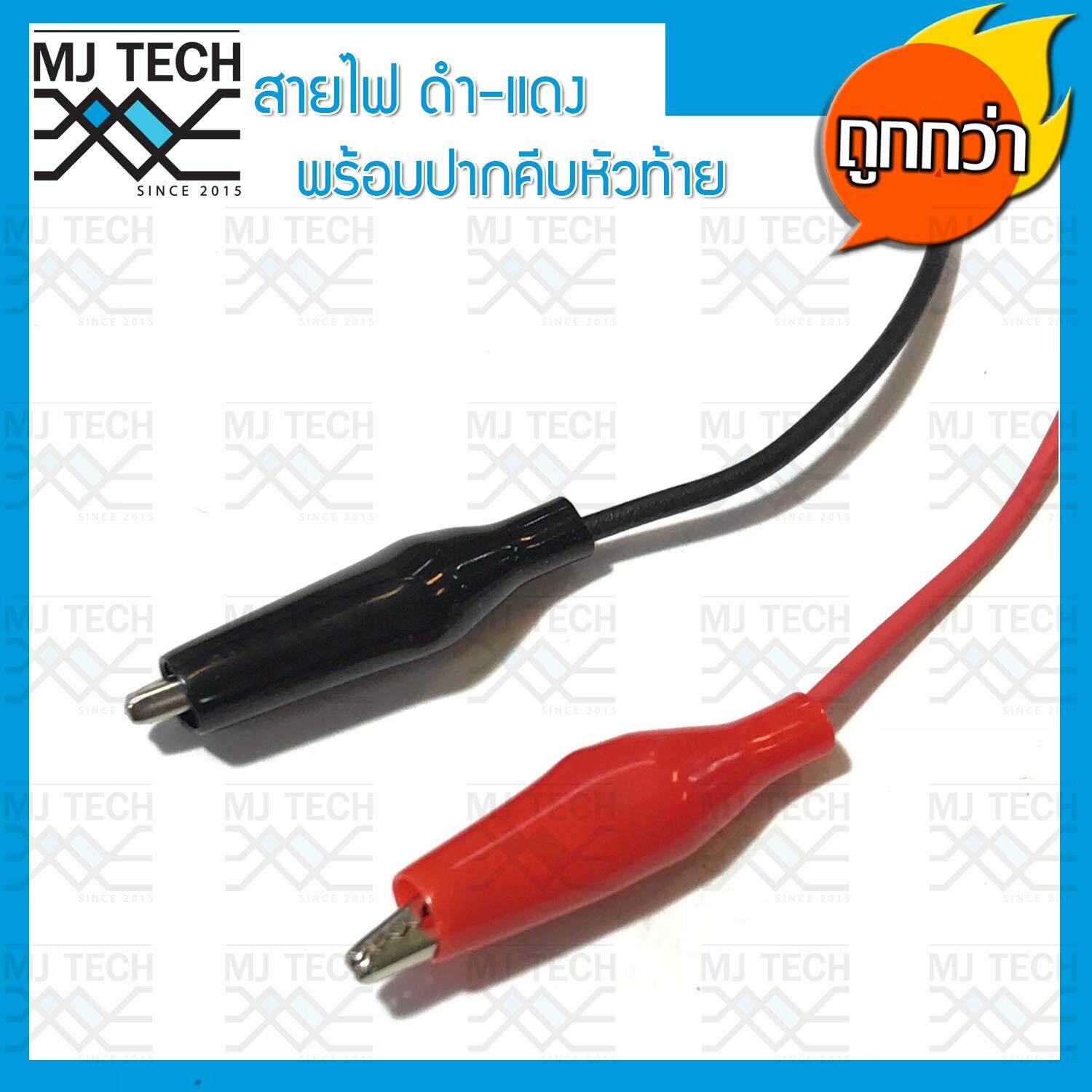 MJ-Tech สายไฟ ดำแดง( สายไฟ 2 เส้น ดำ 1 เส้น แดง 1 เส้น)