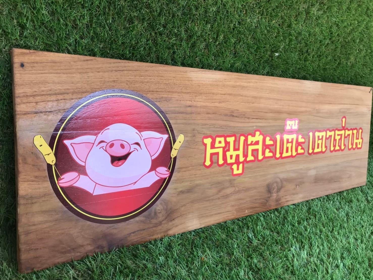 งานป้ายไม้สัก ไม้สนพิมพ์UV