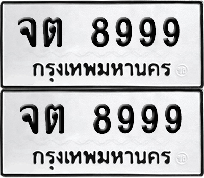 เลขรถ 8999 ทะเบียน จต 8999 พร้อมส่งมอบ (เลขมงคล)