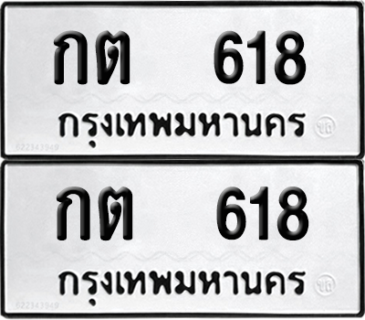 ทะเบียน 618 ทะเบียนรถ - กต 618 ผลรวมดี 19 พร้อมส่งมอบ (12)