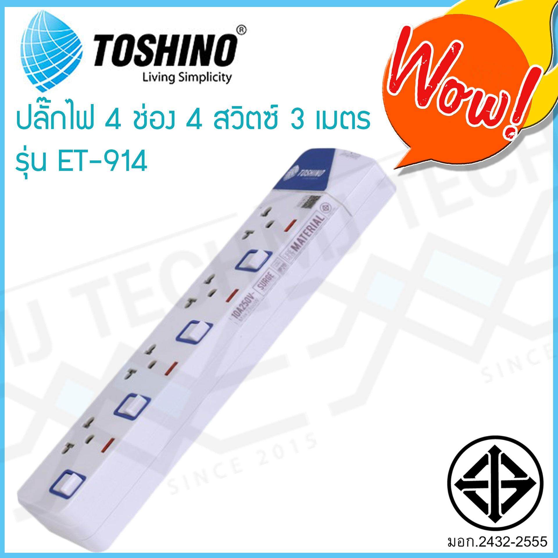 TOSHINO ปลั๊กไฟ 4 ช่อง 4 สวิทซ์ 3 เมตร มีไฟ LED แสดงสถานะ ของแท้ ผ่าน มอก. รุ่น ET-914