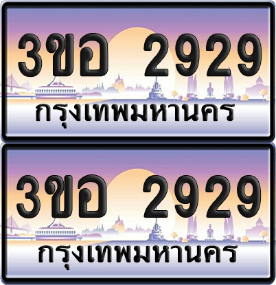 ทะเบียน 2929 ป้ายประมูล - 3ขอ 2929 พร้อมส่งมอบ จากกรมขนส่ง (4)