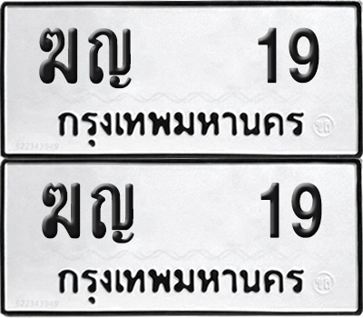 ทะเบียน 19 ทะเบียนรถ - ฆญ 19 พร้อมส่งมอบ (NEW)
