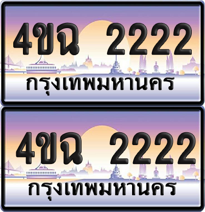 ทะเบียน 2222 ป้ายประมูล - 4ขฉ 2222 ผลรวมดี 19 พร้อมส่งมอบ จากกรมขนส่ง (1)