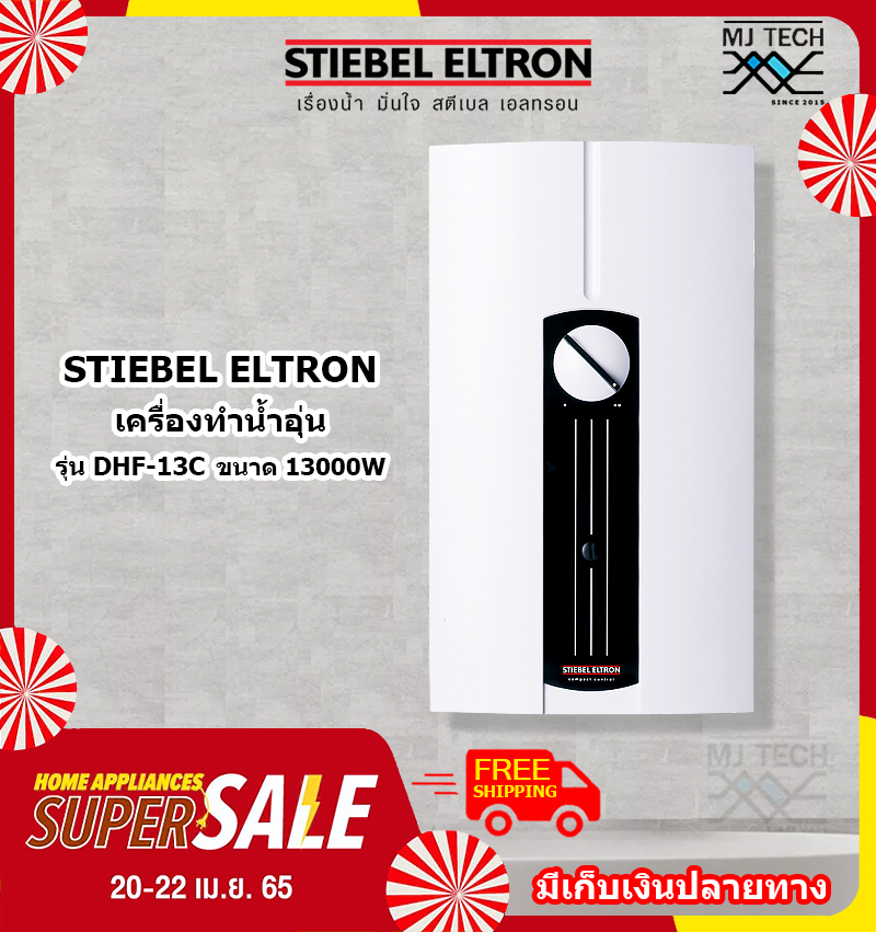 STIEBEL ELTRON เครื่องทำน้ำร้อน ขนาด 1300W รุ่น DHF-13C