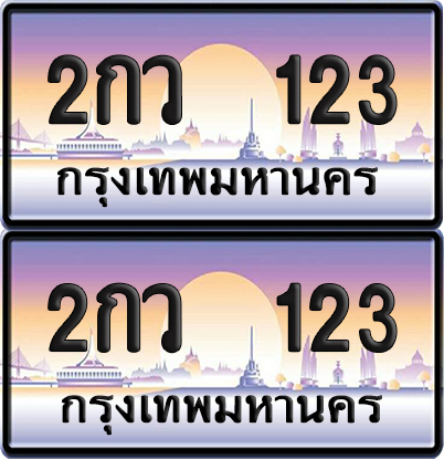ทะเบียน 123 – 2กว 123 (new)