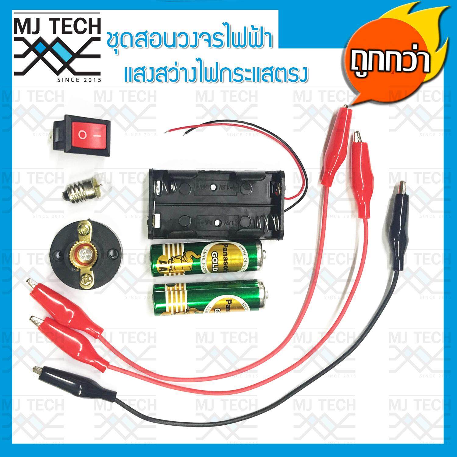 MJ-Tech ชุดสอนวงจรไฟฟ้า แสงสว่าง ไฟกระแสตรง DC สำหรับนักเรียน (ครบชุด)