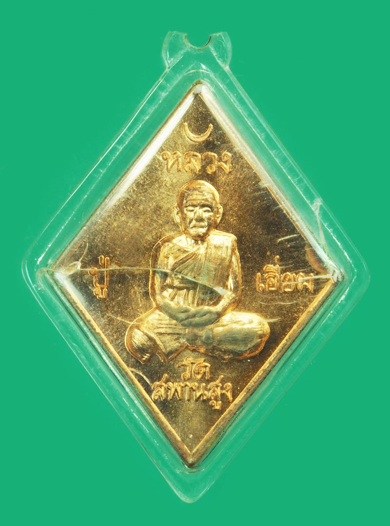 *39212 เหรียญปฐมนาม หลวงปู่เอี่ยม วัดสะพานสูง นนทบุรี เลี่ยมพลาสติกเก่าหลายปี 41