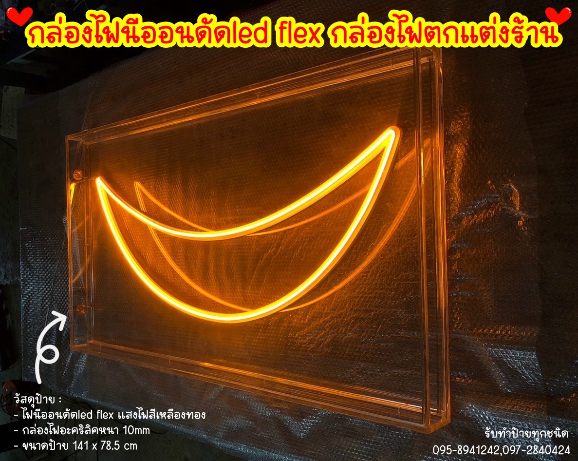 ป้ายกล่องไฟนีออนดัดled flex ป้ายไฟตกแต่งร้าน