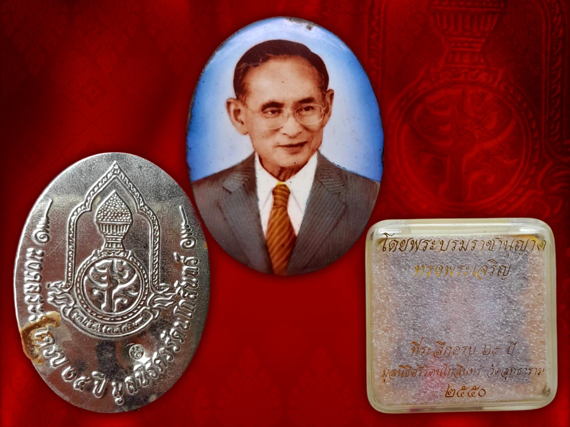 ล๊อคเก็ตในหลวงรัชกาลที่ ๙ หลังแผ่นเงิน วัดสุทธาราม จัดสร้าง ปี 2550 พิมพ์ใหญ่ พร้อมกล่อง พิธีมหาพุทธาภิเษก 7 ครั้ง 7 วาระ ขนาดองค์พระกว้าง 2.7 สูง 3.5 เซนติเมตร งามและหายากสุด ๆ พร้อมกล่องเดิม ๆ ครับ