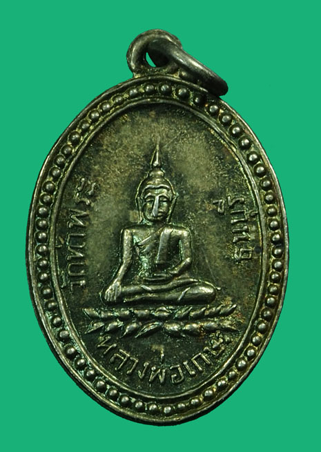 *35079 เหรียญหลวงพ่อเกษร วัดท่าพระ ธนบุรี รุ่นสาม นูน ห่วงเชื่อม เนื้อเงิน 18