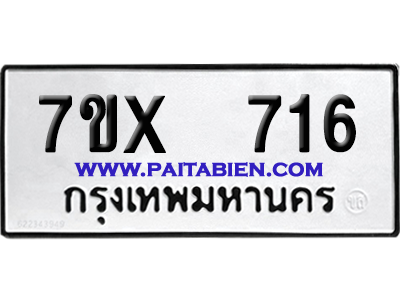 จองทะเบียนรถ 7ขx 716 จากกรมขนส่ง อย่างถูกต้อง