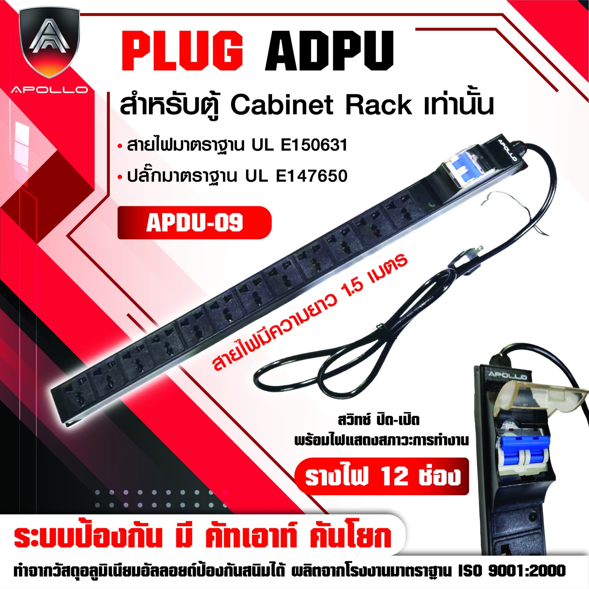 Apollo ปลั๊กไฟตู้Rack PDU12 ช่อง แบบมีเบลคเกอร์ รุ่นAPDU09