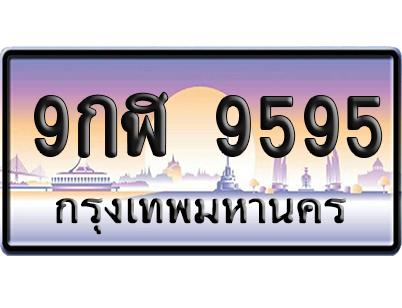 ทะเบียน 9595 ป้ายประมูล 9กฬ 9595 ป้ายสลับ (6)