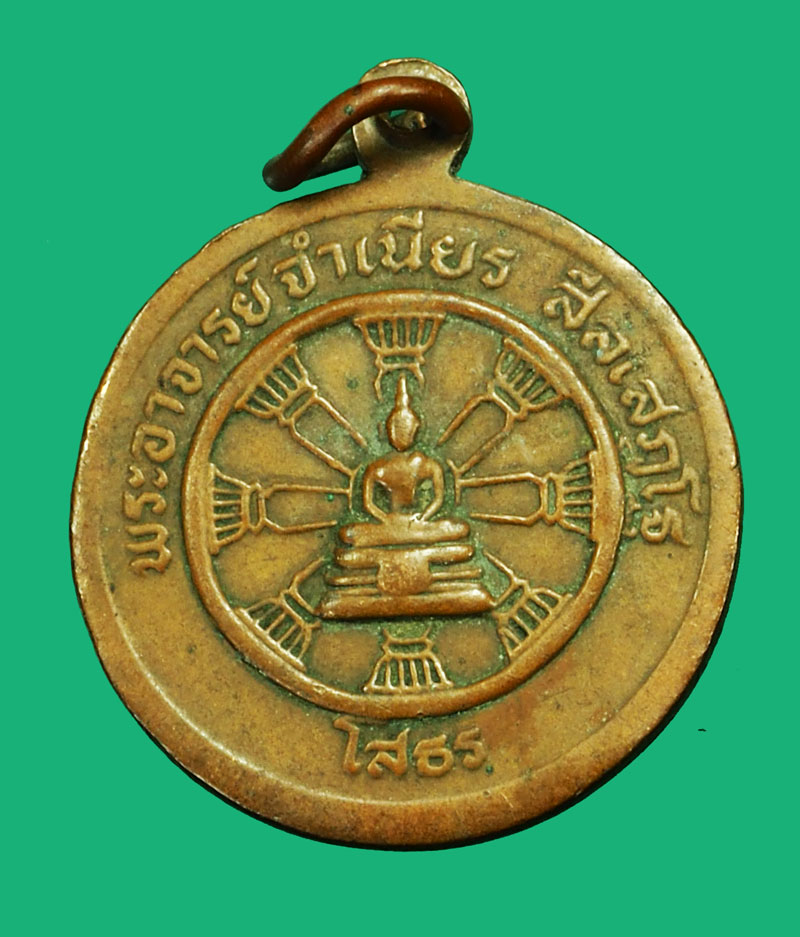 *35392 เหรียญกลมเล็กหลวงพ่อจำเนียร(สีลเสฏโฐ)วัดถ้ำเสือหลังหลวงพ่อโสธรจ.กระบี่ 19