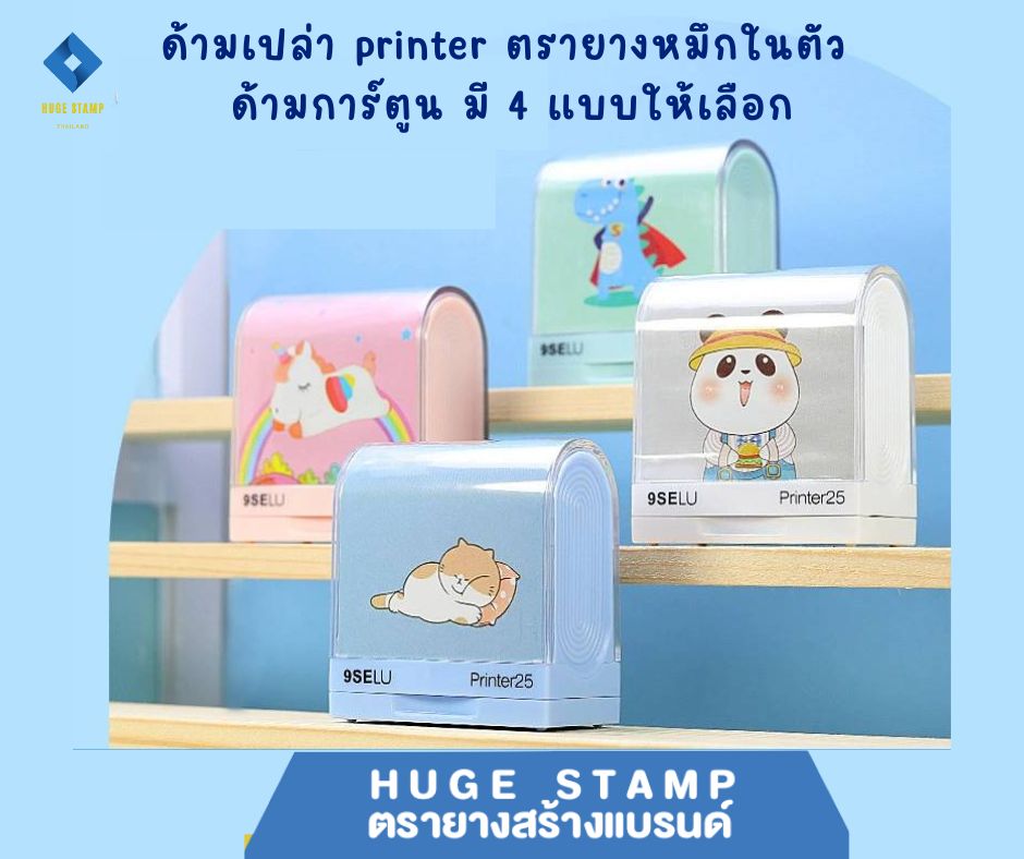 ด้ามเปล่า printer ตรายางหมึกในตัว การ์ตูน 3.9x1.6ซม. สีชมพู เขียว ฟ้า เทา