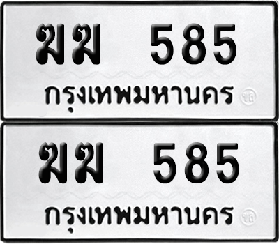 ทะเบียน 585 เลขทะเบียน - ฆฆ 585 ผลรวมดี 24 พร้อมส่งมอบ จากกรมขนส่ง (8)