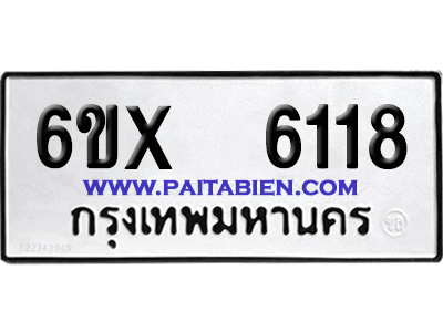 จองทะเบียนรถ 6ขx 6118 จากกรมขนส่ง อย่างถูกต้อง