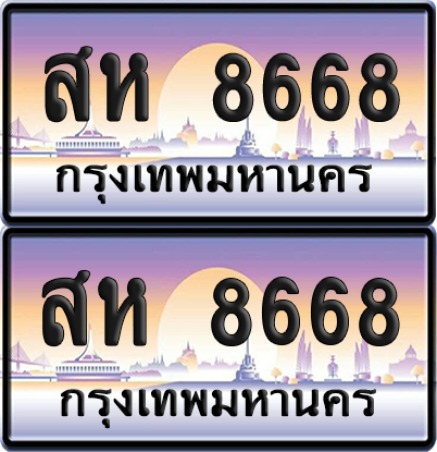 ทะเบียน 8668 ป้ายประมูล - สห 8668 ผลรวมดี 40 พร้อมส่งมอบ จากกรมขนส่ง (เลขสวย)