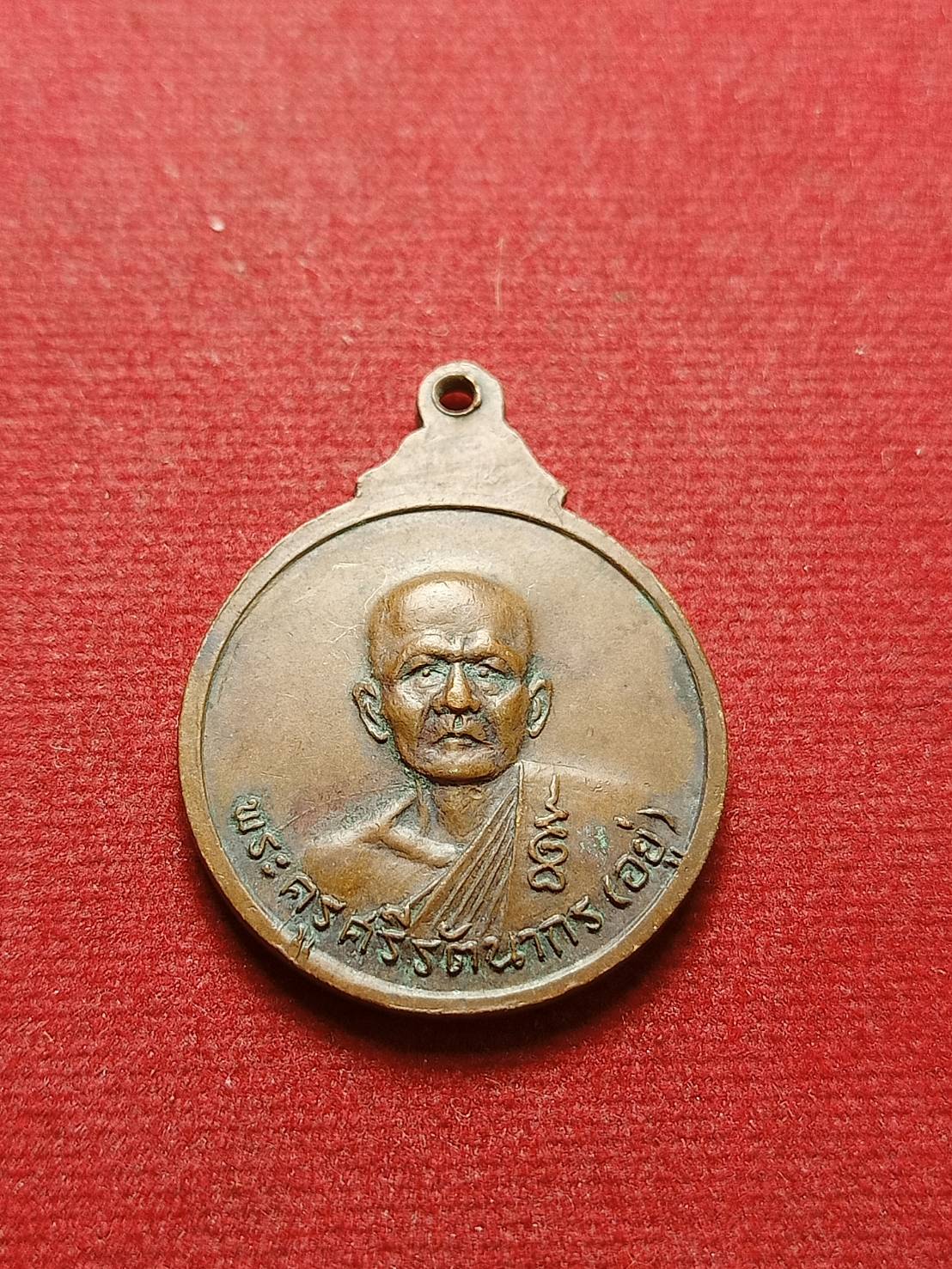 เหรียญพระครูศรีรัตนากร(อยู่) วัดรัตนชัย(จีน) จ.อยุธยา ปี2519 (SKU-07789)