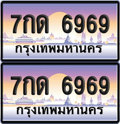 ทะเบียน 6969 ป้ายประมูล - 7กด 6969 ทะเบียนเลขสลับ พร้อมส่งมอบ จากกรมขนส่ง (12)